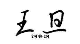 王正良王旦行書個性簽名怎么寫