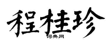 翁闓運程桂珍楷書個性簽名怎么寫