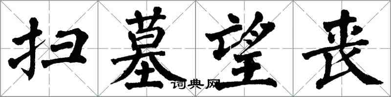 翁闓運掃墓望喪楷書怎么寫