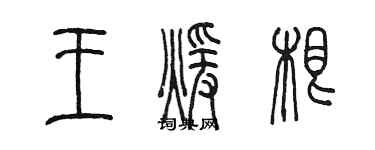 陳墨王暖根篆書個性簽名怎么寫