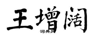 翁闓運王增闊楷書個性簽名怎么寫