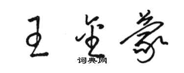 駱恆光王金蒙草書個性簽名怎么寫