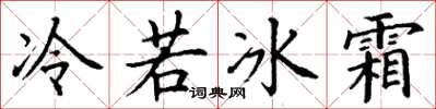 丁謙冷若冰霜楷書怎么寫