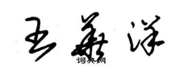 朱錫榮王華洋草書個性簽名怎么寫