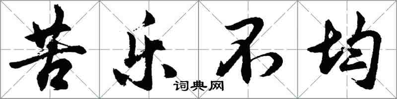 胡問遂苦樂不均行書怎么寫