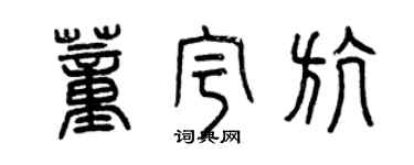 曾慶福董宇航篆書個性簽名怎么寫
