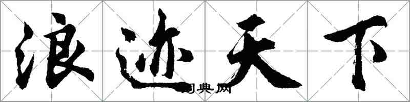 胡問遂浪跡天下行書怎么寫