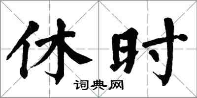 翁闓運休時楷書怎么寫