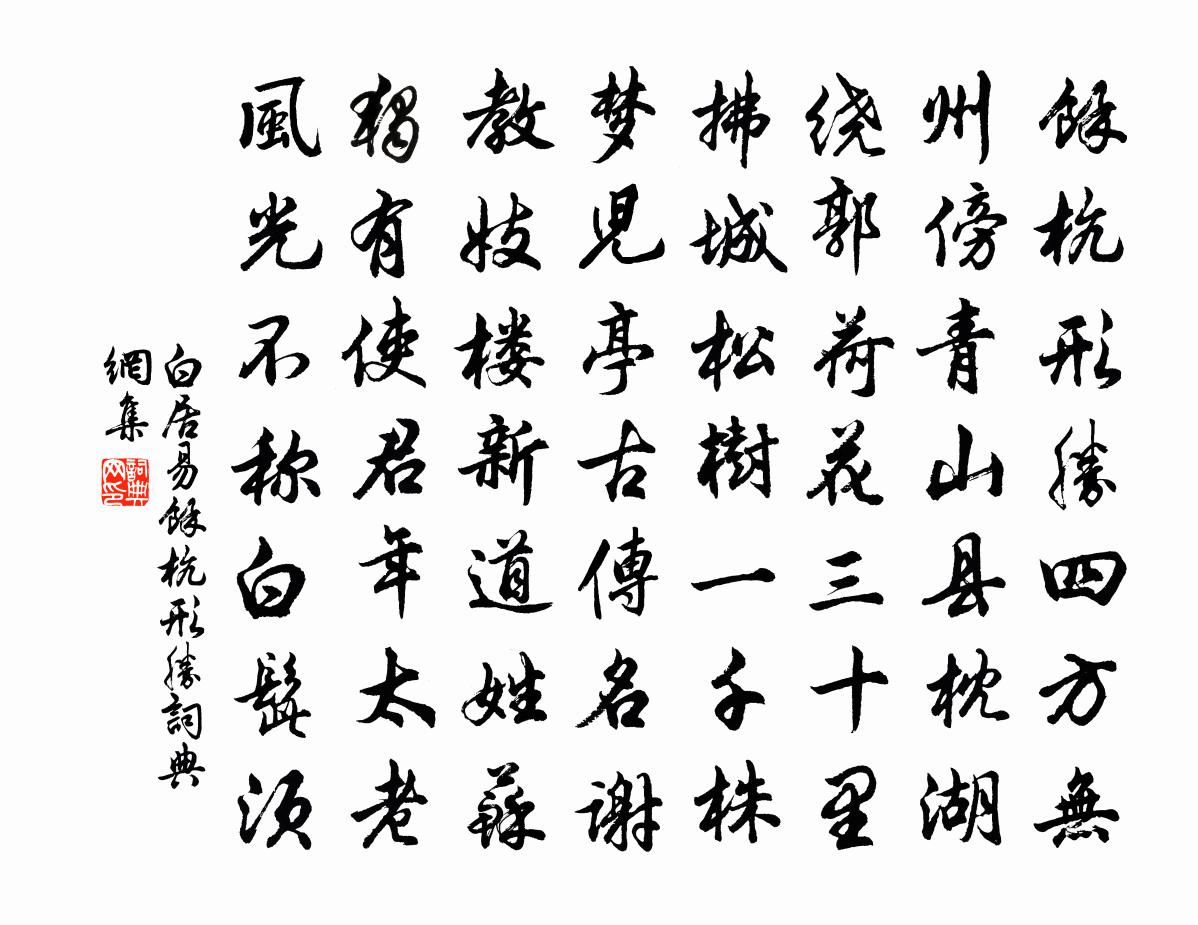 白居易餘杭形勝書法作品欣賞