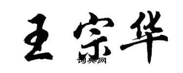 胡問遂王宗華行書個性簽名怎么寫