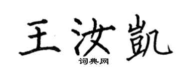 何伯昌王汝凱楷書個性簽名怎么寫