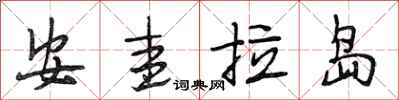 段相林安圭拉島行書怎么寫