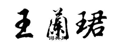 胡問遂王蘭珺行書個性簽名怎么寫