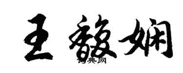 胡問遂王馥嫻行書個性簽名怎么寫