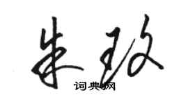 駱恆光朱玫草書個性簽名怎么寫