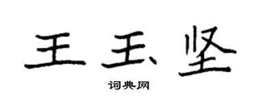 袁強王玉堅楷書個性簽名怎么寫