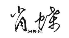 駱恆光肖蝶草書個性簽名怎么寫