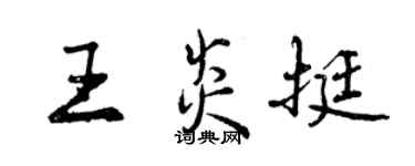 曾慶福王炎挺行書個性簽名怎么寫