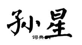 翁闓運孫星楷書個性簽名怎么寫