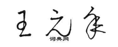 駱恆光王元年草書個性簽名怎么寫