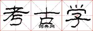 柯春海考古學隸書怎么寫