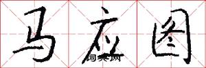 馬應圖怎么寫好看