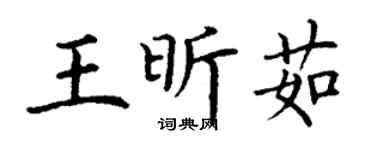 丁謙王昕茹楷書個性簽名怎么寫