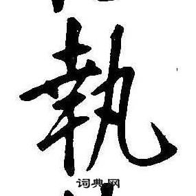 康熙千字文中執的寫法