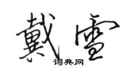 駱恆光戴雪行書個性簽名怎么寫