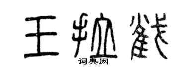曾慶福王拉截篆書個性簽名怎么寫