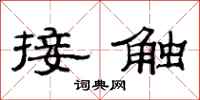 范連陞接觸隸書怎么寫