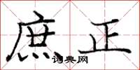龐中華庶正楷書怎么寫