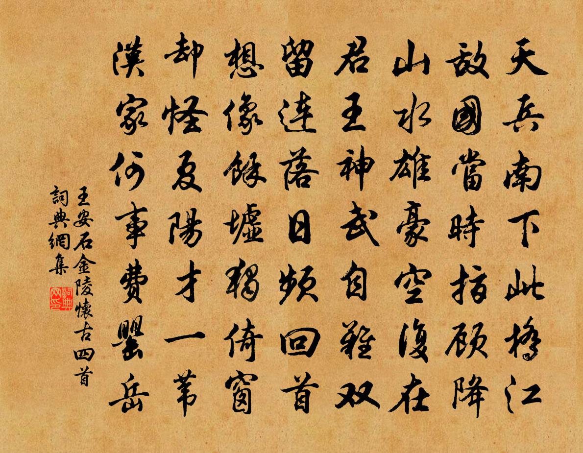 王安石金陵懷古四首書法作品欣賞