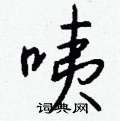 球硬筆草書書法字典_球鋼筆草書字帖
