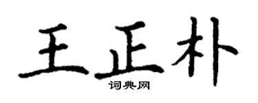 丁謙王正朴楷書個性簽名怎么寫