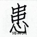 白克儉寫的硬筆楷書患