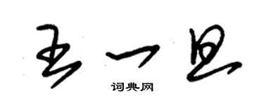 朱錫榮王一旦草書個性簽名怎么寫