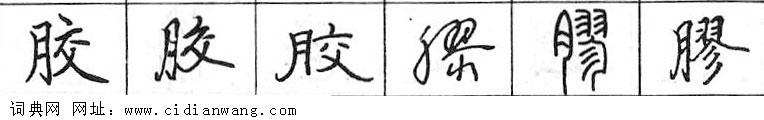 鋼筆字典