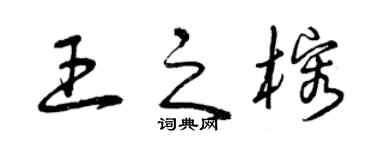 曾慶福王之榕草書個性簽名怎么寫