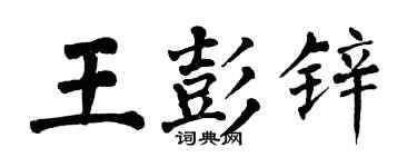 翁闓運王彭鋅楷書個性簽名怎么寫