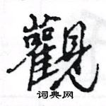 王旻寫的硬筆行書觀