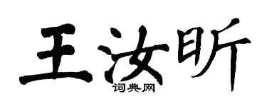 翁闓運王汝昕楷書個性簽名怎么寫