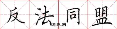 田英章反法同盟楷書怎么寫