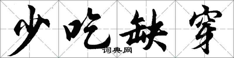 胡問遂少吃缺穿行書怎么寫