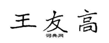袁強王友高楷書個性簽名怎么寫