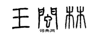 曾慶福王閩林篆書個性簽名怎么寫