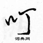 駱恆光寫的硬筆行書叮