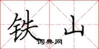 田英章鐵山楷書怎么寫