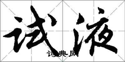 胡問遂試液行書怎么寫