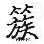 駱恆光寫的硬筆楷書簇